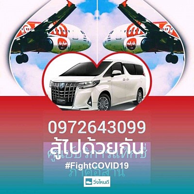 ศูนย์บริการแท็กซี่🧧อุดรธานี จองรถแท็กซี่ เหมารถแท็กซี่ รถไพรเวต รถยนต์ส่วนบุคคล รถยนต์7ที่นั่ง รถตู้VIP ติดต่อสอบถามได้ที่โทร🧧0972643099🚖