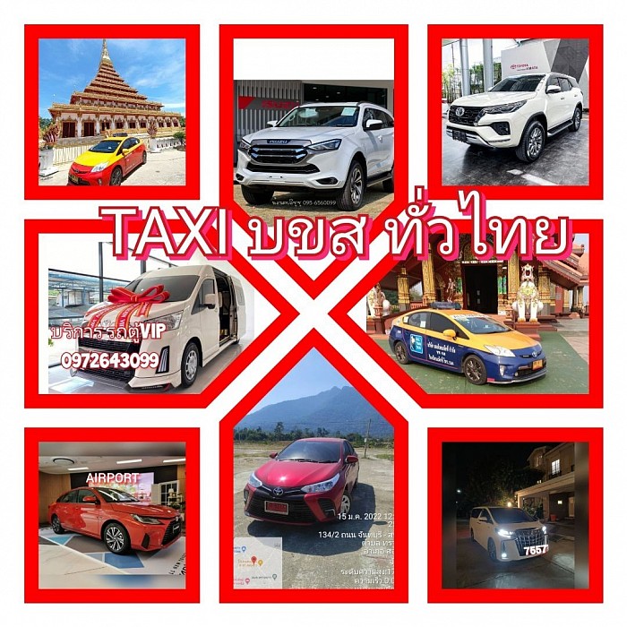 บริการTAXI  บ ข ส ทั่วไทย บริการรถยนต์ 7 ที่นั่ง รถยนต์ส่วนบุคคล รถตู้ VIP รถกระบะ บริการเช่ารถพร้อมคนขับ รับจ้างขับรถ รับส่งสัตว์เลี้ยงทั่วไทย