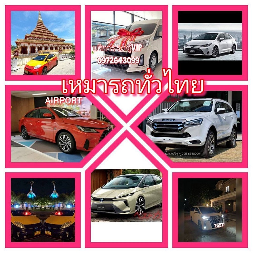 เหมาแท็กซี่ทั่วไทย รถ private รถยนต์ 7 ที่นั่ง รับจ้างขับรถไปต่างจังหวัดทั่วไทย